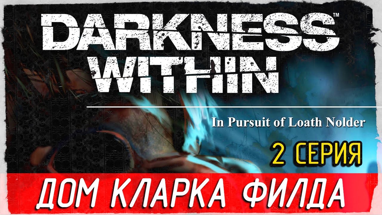 Darkness Within -2- ДОМ КЛАРКА ФИЛДА [Прохождение на русском]
