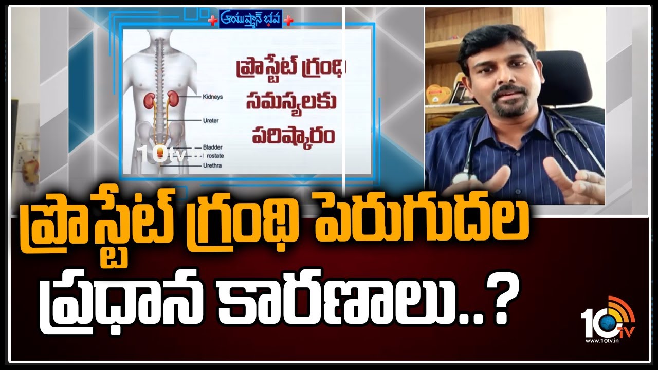 ప్రోస్టేట్ గ్రంధి పెరుగుదల ప్రధాన కారణాలు ..? | Ayushmanbhava | 10TV