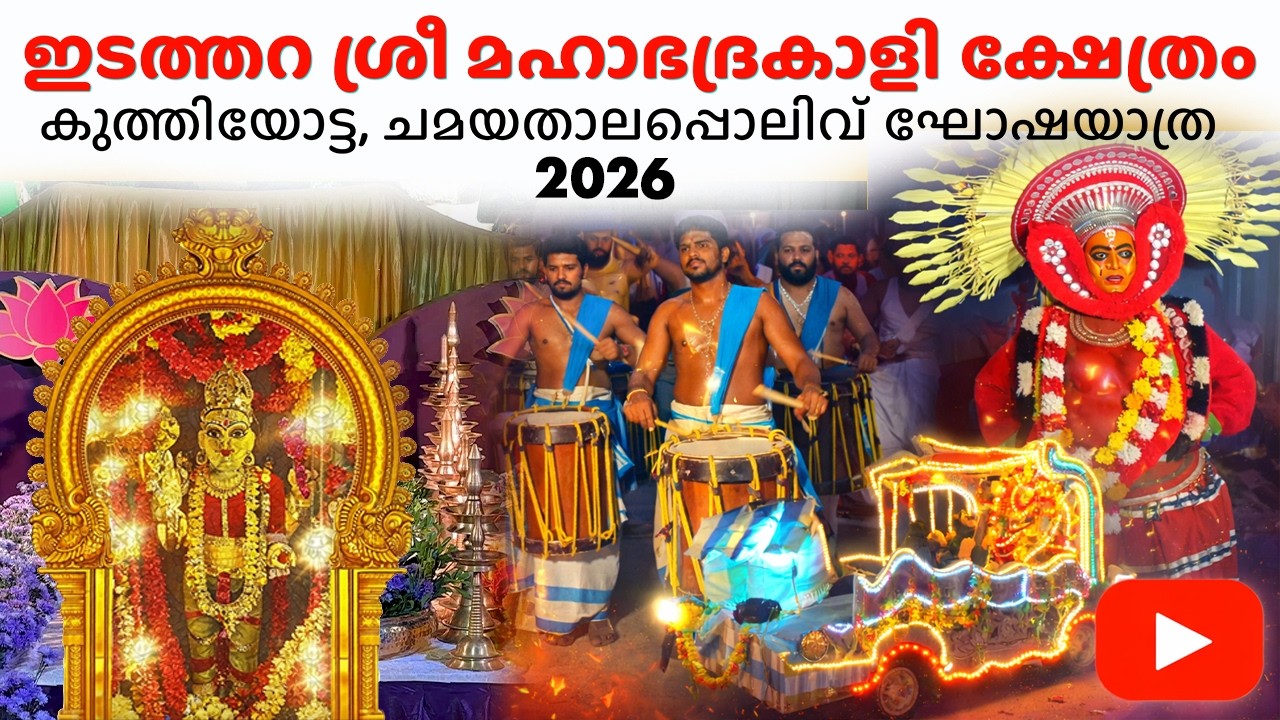 Edathara Sree Mahabhadrakali Temple festival