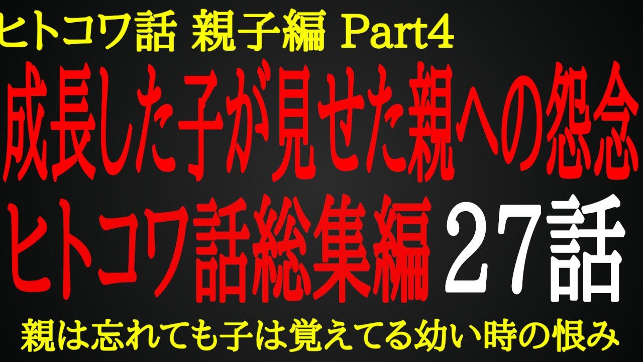 【2ch ヒトコワ】幼い時に蔑ろにされた子どもからの制裁【総集編】