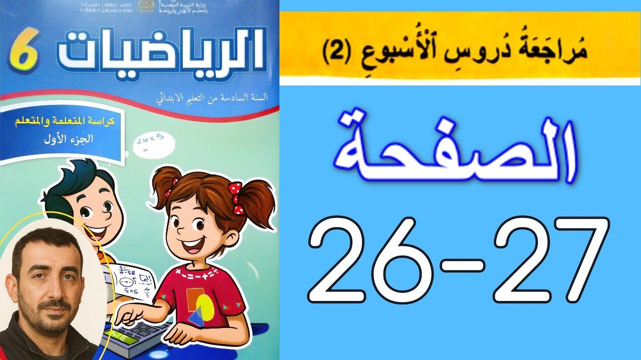 📚 كراسة الرياضيات للسادس ابتدائي — ص 22 و23: تمرين + حلول خطوة بخطوة | امتحان الموحد 2025 🎯