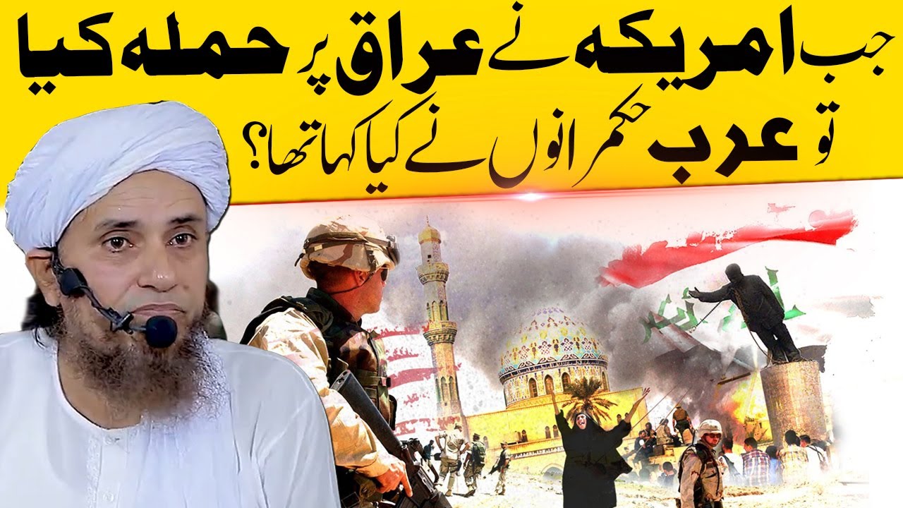 Jab US ny Iraq py Hamla kya ! Mufti Tariq Masood  | When US attacked Iraq | امریکہ ،عراق اور عرب