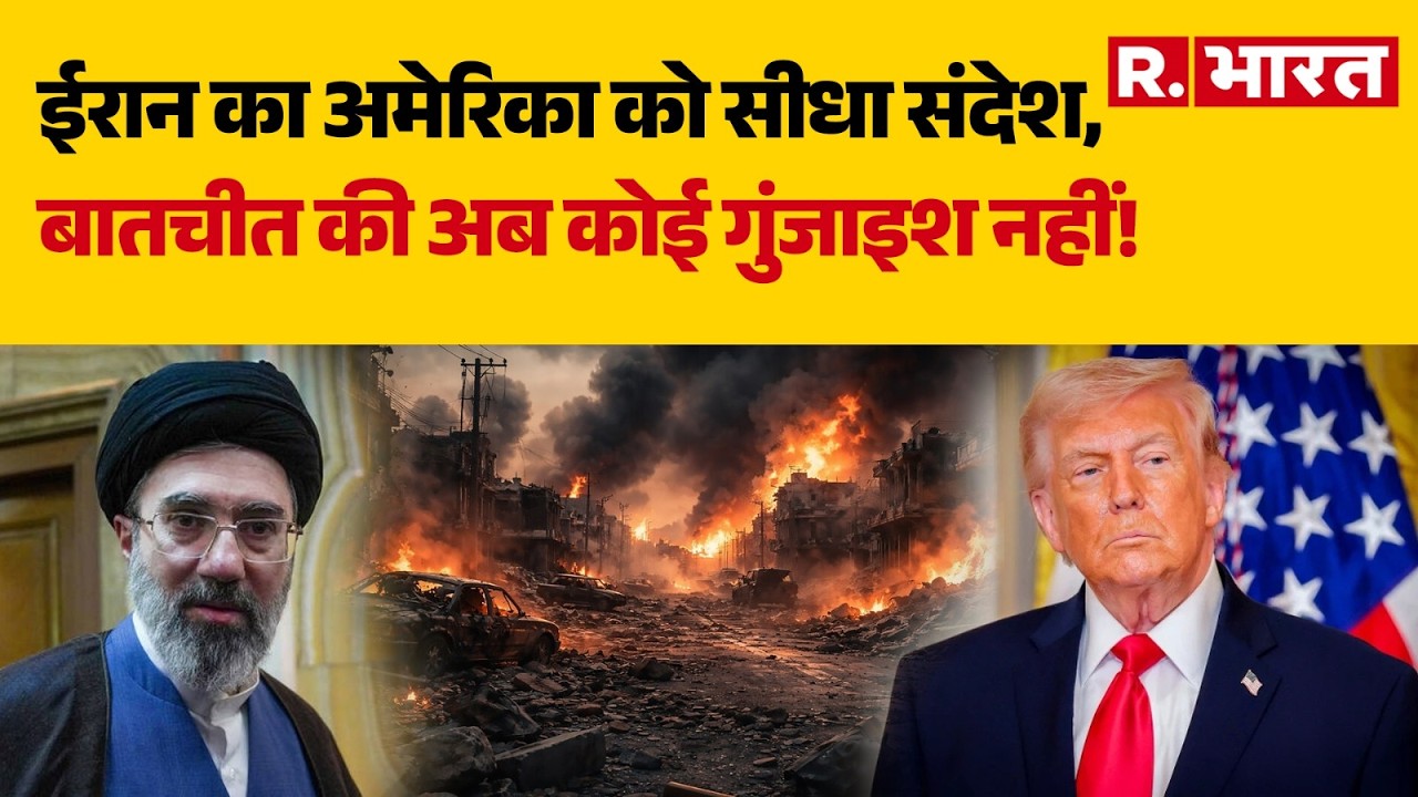 Iran America War: ईरान का अमेरिका को सीधा संदेश, बातचीत की अब कोई गुंजाइश नहीं! | Trump | Mojtaba