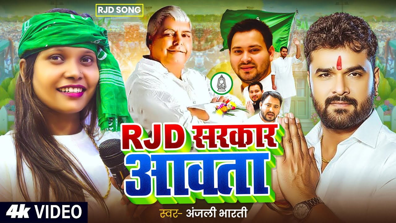 #Video | RJD सरकार आवता | Anjali Bharti | RJD Sarkar Aawata | New RJD Song 2025 |Khesari lal yadav