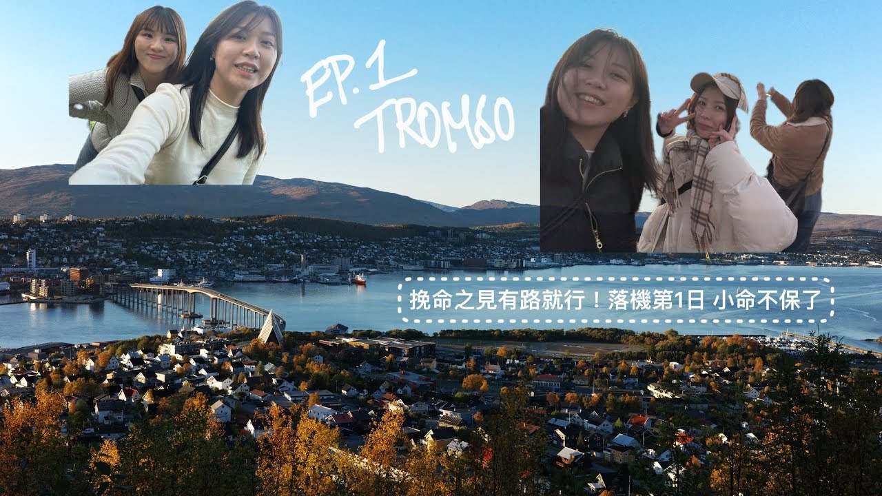 [🇳🇴EP.1 TROMSO] 3個港女 首度搭進👣北極圈～挪威🇳🇴最貴的緯度？！