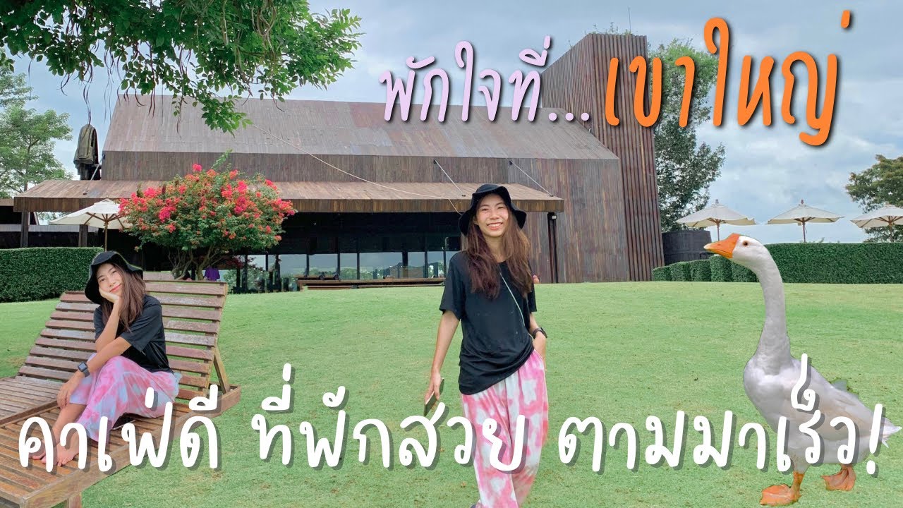 เที่ยวเขาใหญ่ ไปพักที่ไหนดี? แนะนำที่พัก3สไตล์สุดน่านอน & 3คาเฟ่ยอดฮิต l U Khaoyai | Patravana | X10
