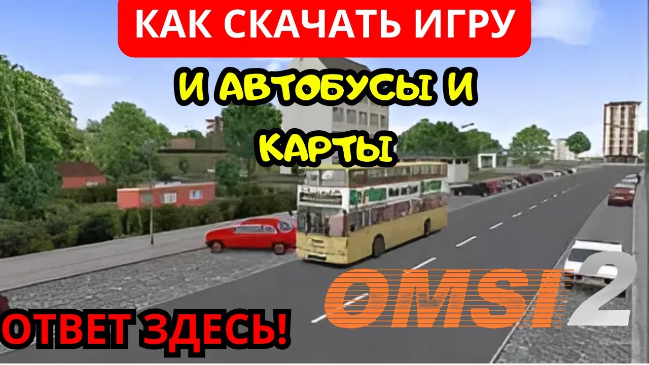 ✅КАК СКАЧАТЬ ИГРУ [OMSI 2] И КАК СКАЧАТЬ НА ОМСИ 2 КАРТЫ И АВТОБУСЫ? ОТВЕТ ЗДЕСЬ!✅