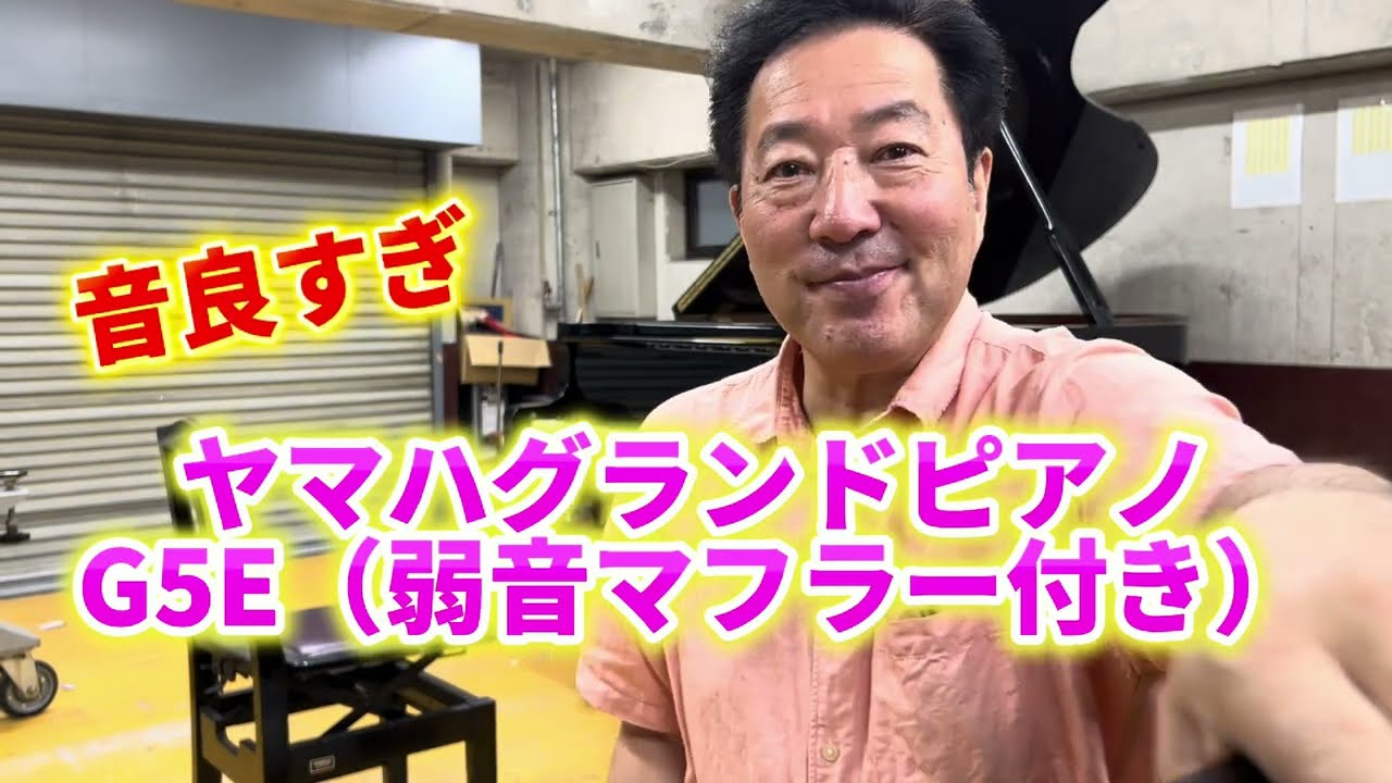 音良すぎ！弱音マフラー付きG5E（ヤマハグランドピアノ）　ぴあの屋ドットコム