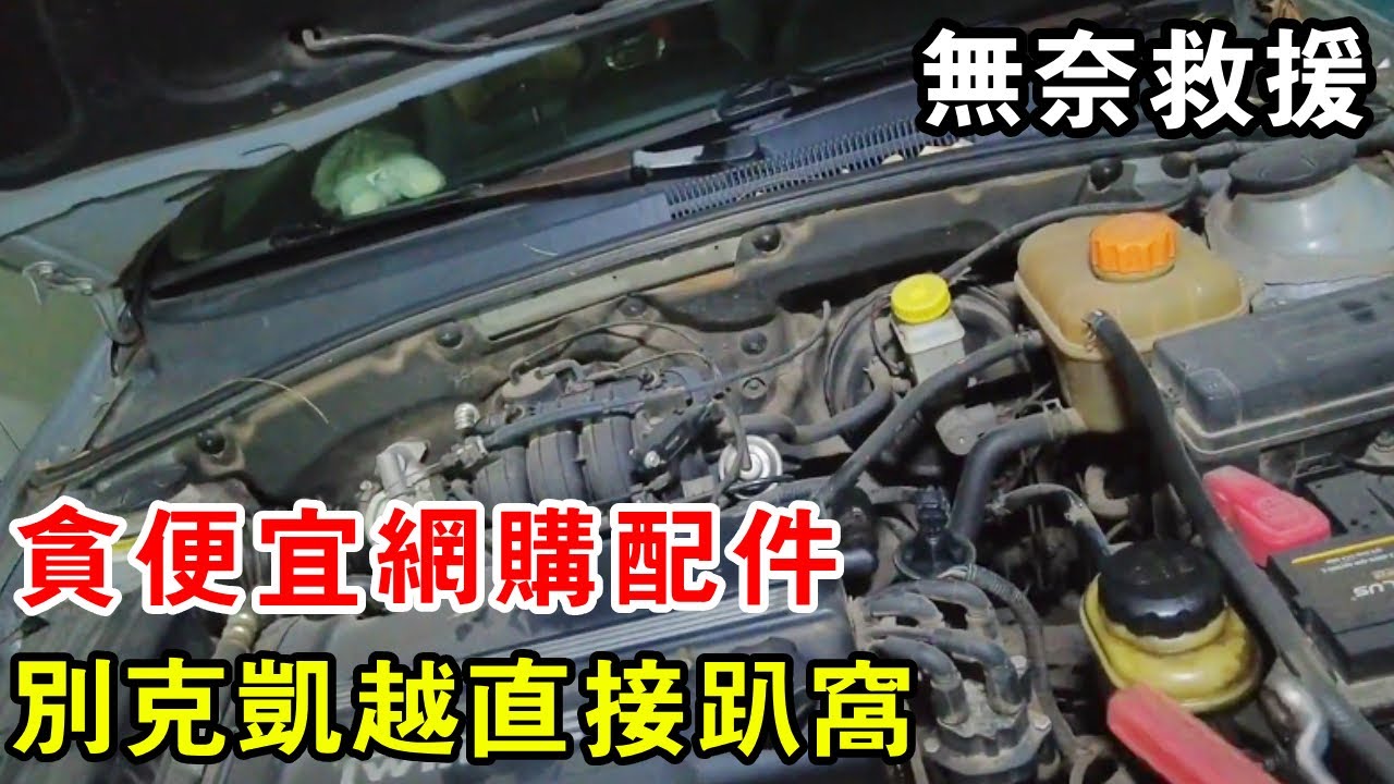 貪便宜網購配件，大姊別克凱越直接趴窩，上門救援都無奈【暴躁的車輪】