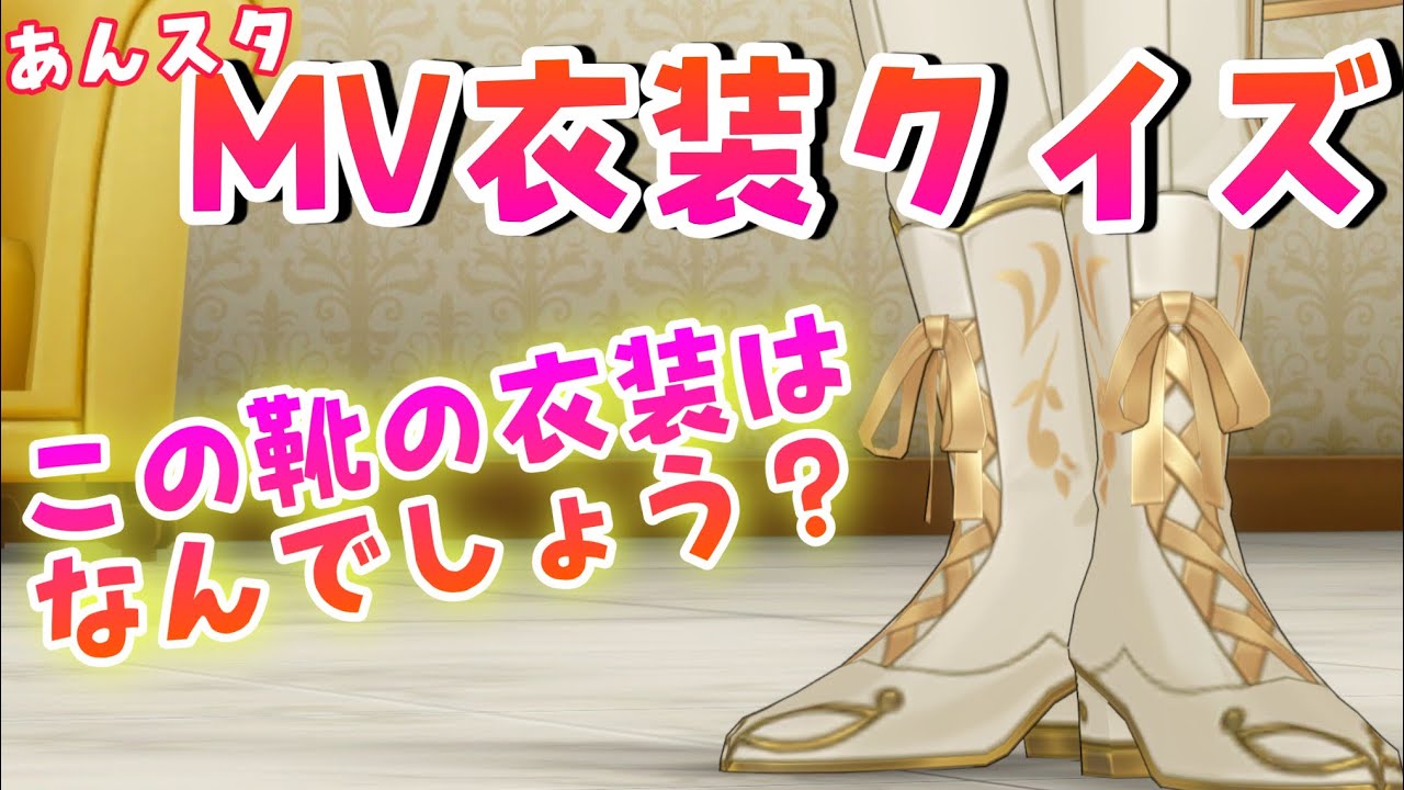 【あんスタ】あんスタ好きなら靴だけ見れば余裕？あんスタMV衣装クイズ【あんさんぶるスターズ】【クイズ】