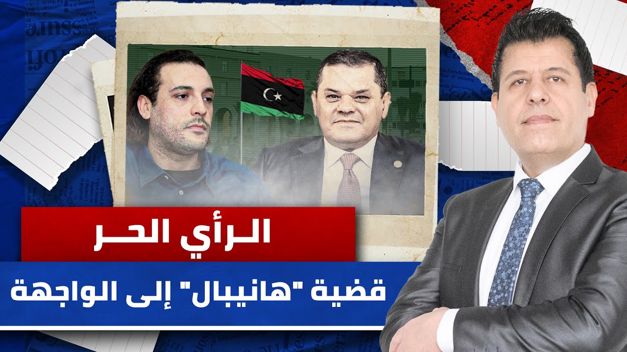 الدبيبة يتدخّل في قضية هانيبال القذافي المعتقل في لبنان.. ما مبررات التدخّل؟ | الرأي الحر