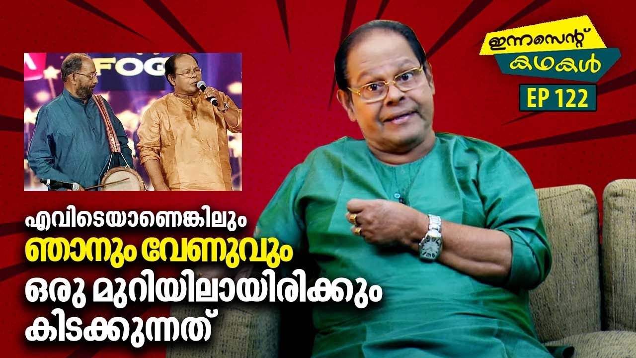 EP 122 | എവിടെയാണെങ്കിലും ഞാനും വേണുവും ഒരേ മുറിയിലായിരിക്കും കിടക്കുന്നത്‌ | Innocent Kadhakal