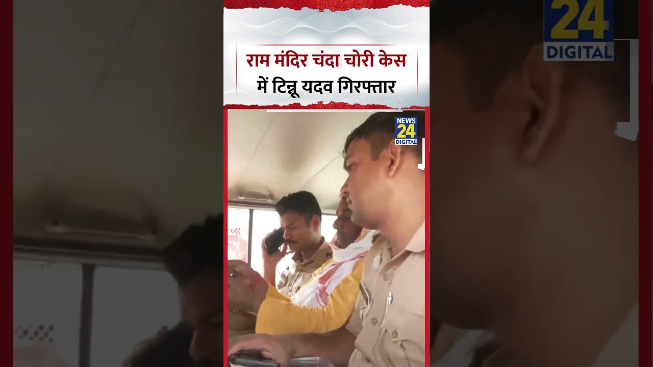 UP : Ayodhya Ram Mandir चंदा चोरी Case में Tinnu Yadav हुए Arrest