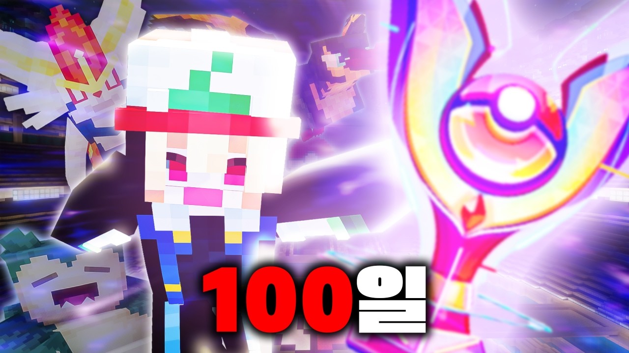 마인크래프트 포켓몬스터 100일 안에 챔피언 되기
