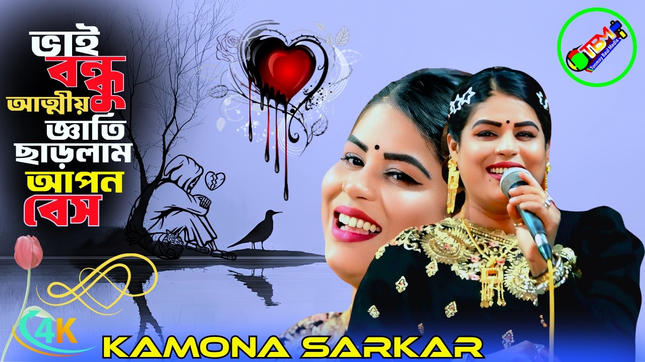 কঠিন বিচ্ছেদ-কামনা সরকার💘ভাই বন্ধু আত্মীয় জ্ঞাতি ছাড়লাম আপন বেস💘কামনা সরকার💘Tonmoy Baul Media