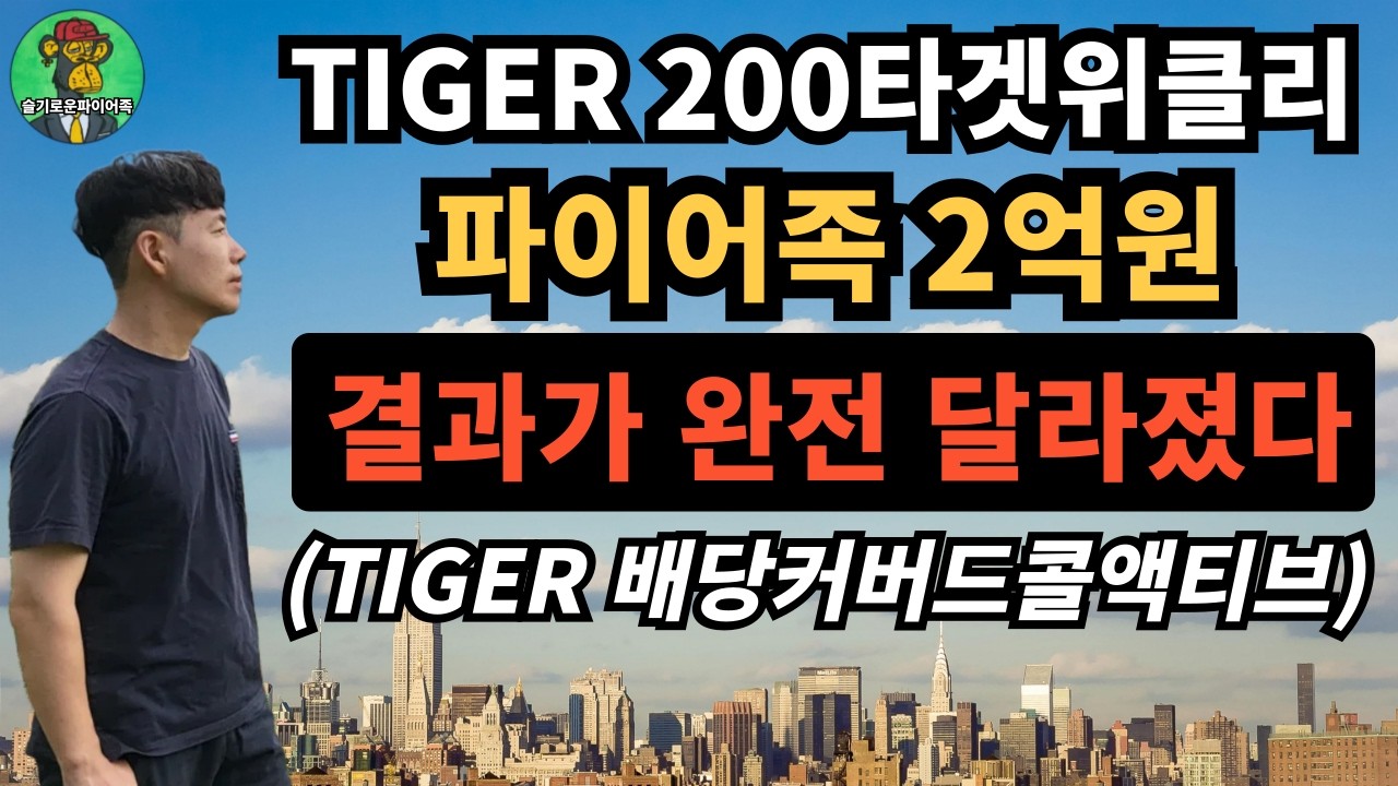 ⭐ TIGER 200타겟위클리 2억 투자, 결과가 완전 달라졌다 | TIGER 배당커버드콜 비교