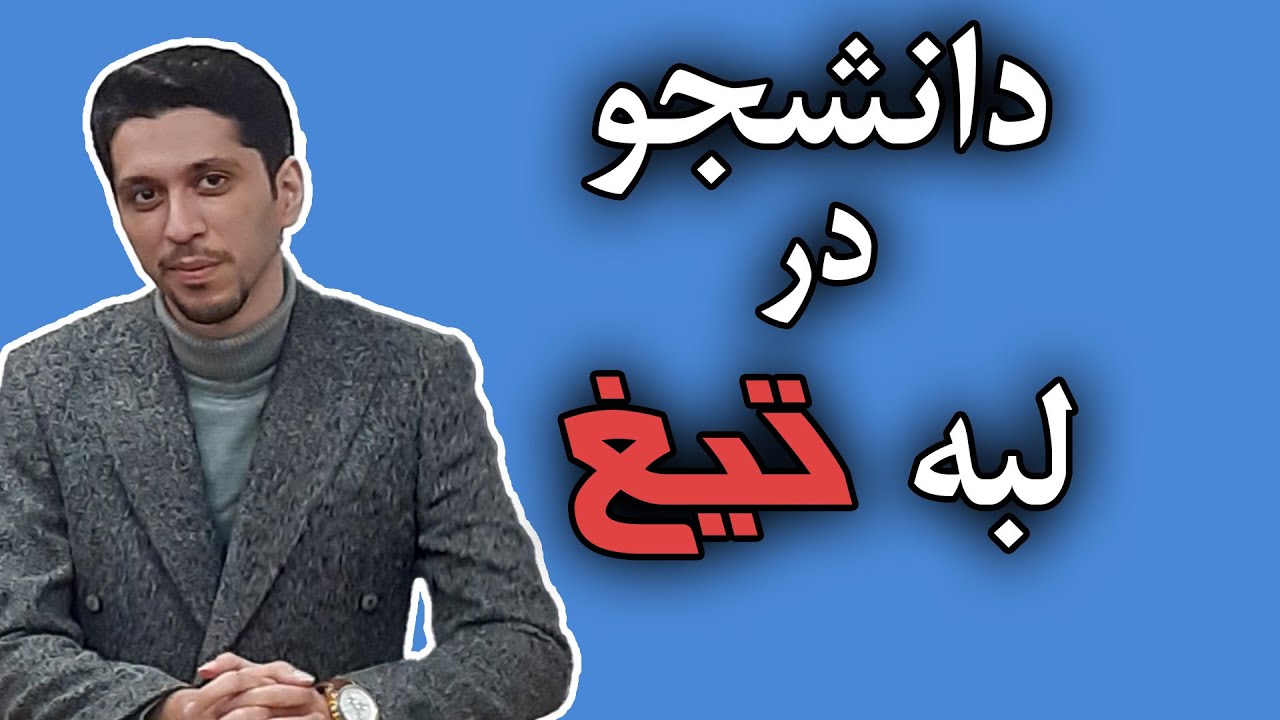 دانشجوی علوم سیاسی در لبه تیغ | نوید کلهرودی