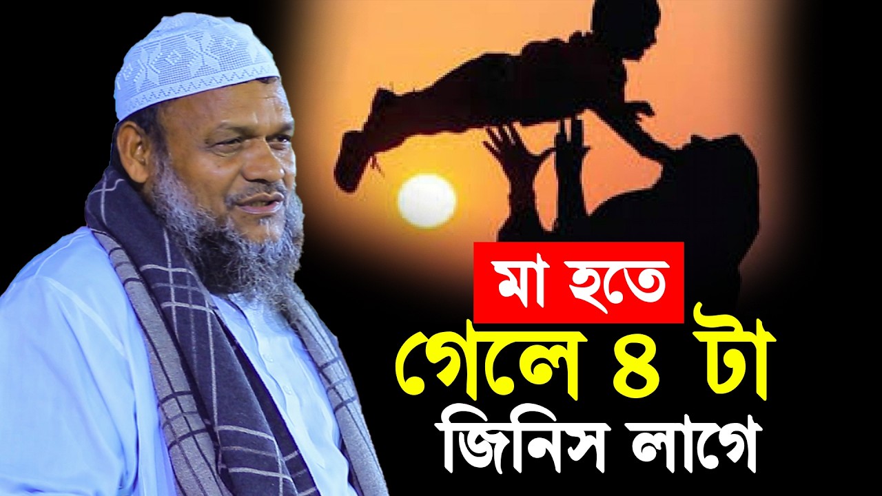 মা হতে গেলে ৪ টা জিনিস লাগে│Abdur Razzak Bin Yousuf New Waz│Abdur Razzak Bin Yousuf