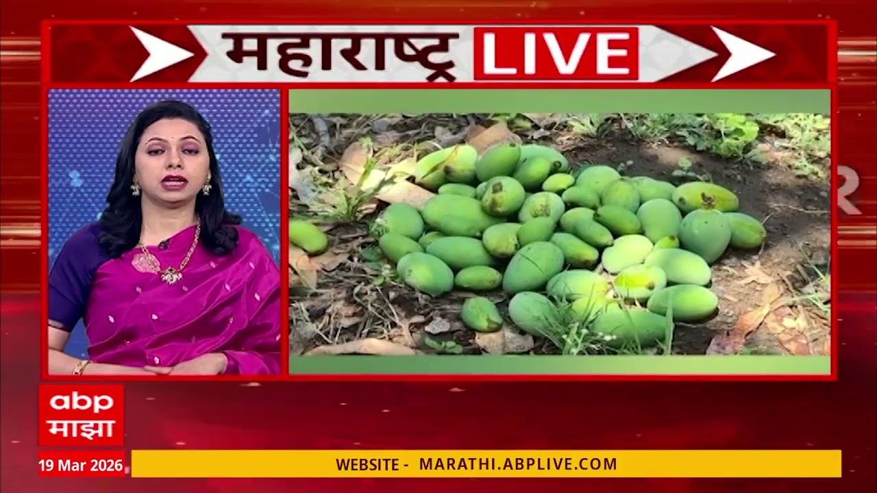 Maharashtra Superfast : महाराष्ट्र सुपरफास्ट, बातम्यांचा वेगवान आढावा : 19 March 2026