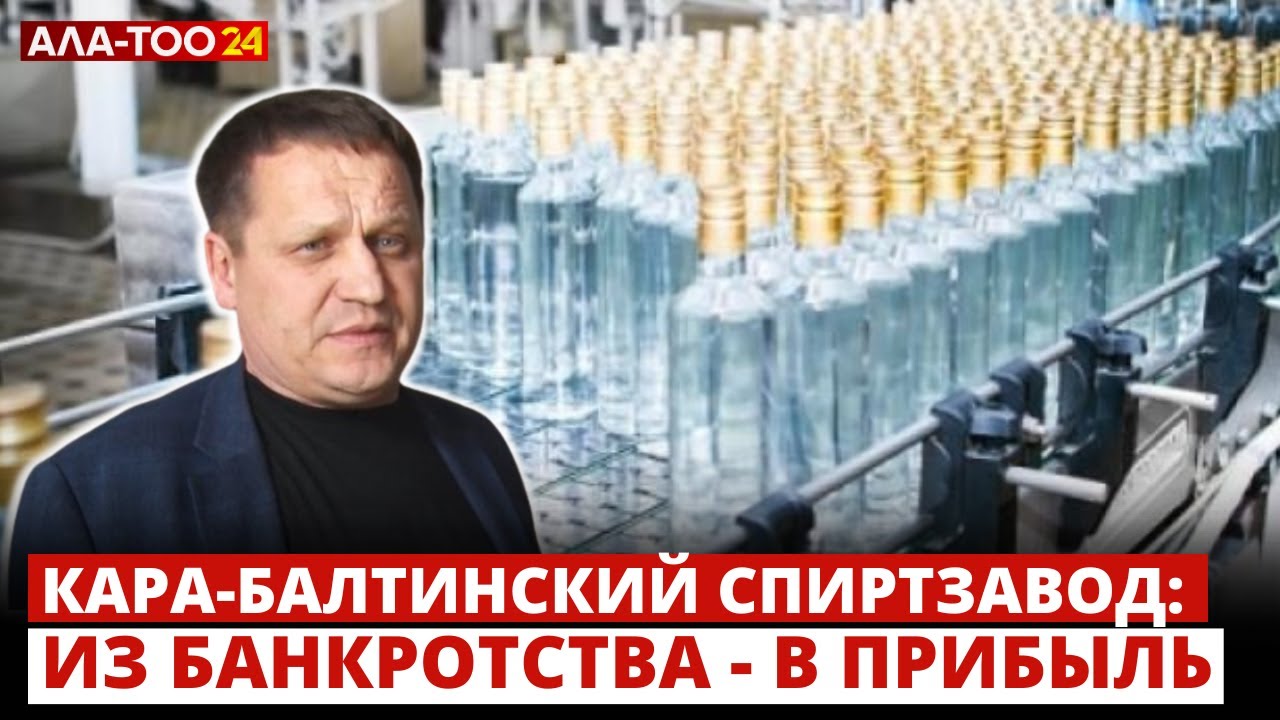 Кара-Балтинский спиртзавод: из банкротства - в прибыль