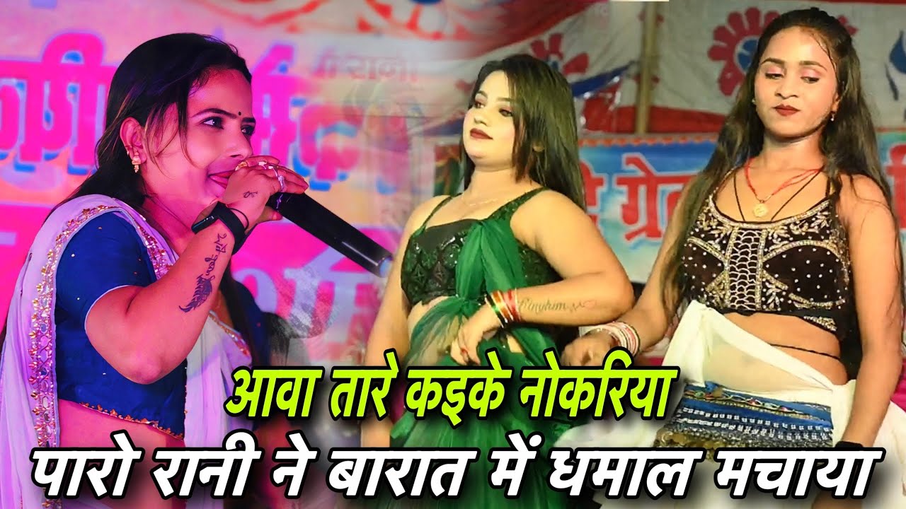 आवा तारे कईके नौकरिया #paro_rani ने बारात में धमाल मचाया #nach_program |Bhojpuri Lotus