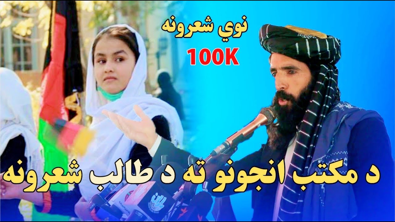 Ali akbar parwana New poetry  give for afghani girl .د مکتب انجونو ته د علي اکبر پروانه نوي شعرونه