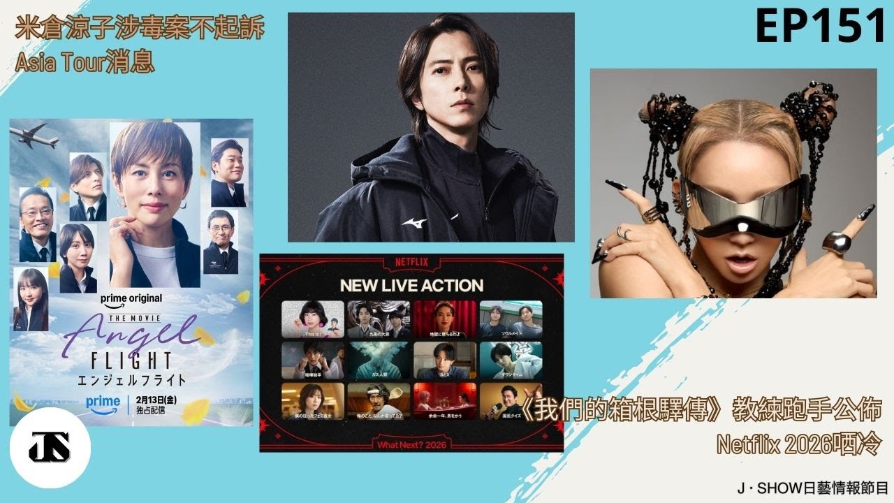 EP151｜米倉涼子涉毒案不起訴/Asia Tour消息/《我們的箱根驛傳》教練跑手公佈/Netflix 2026哂冷｜J ‧ SHOW 日藝情報節目