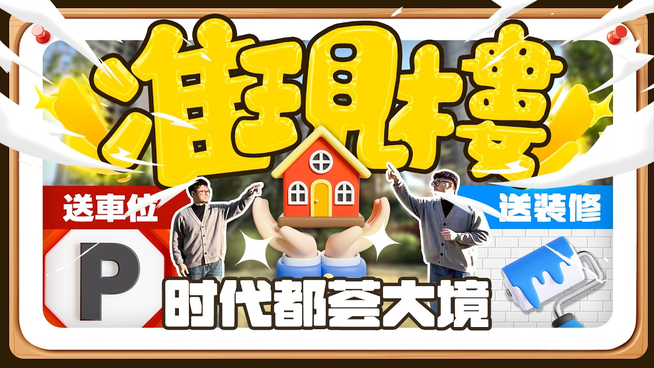 珠海湖心路！時代都薈大境!准現樓！送定制裝修！送車位！#時代都薈大境 #斗門 #珠海 #送裝修送車位