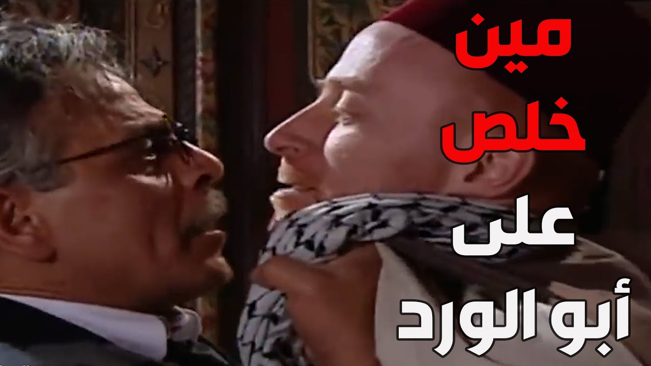 باب الحارة  ـ  النمس عمل مفاجأة غير شكل لمأمون بيك بين عضوات الحارة هههه