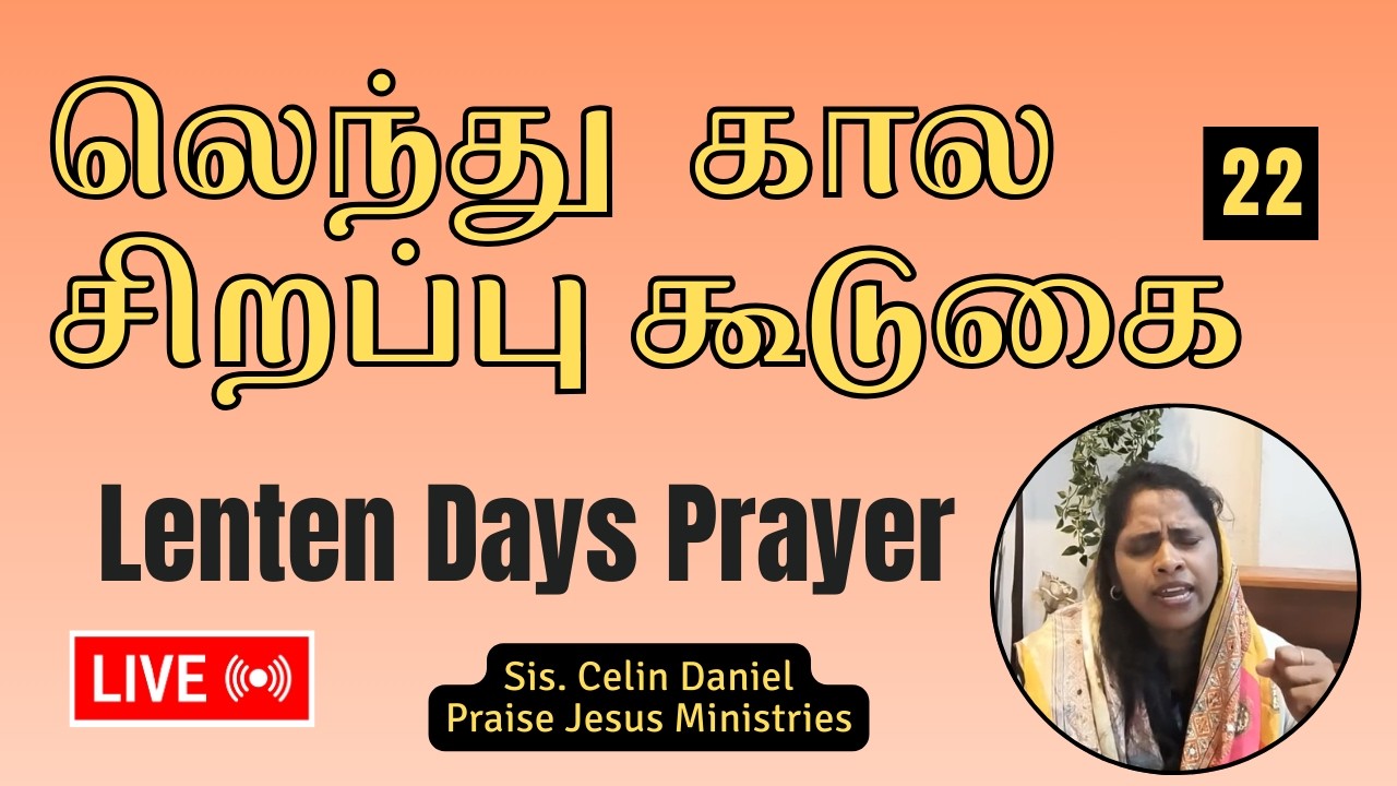 Live ►| லெந்து  கால சிறப்பு கூடுகை-22| Lent | Sis.Celin Daniel |11-3-2026 | Praise Jesus Ministries.