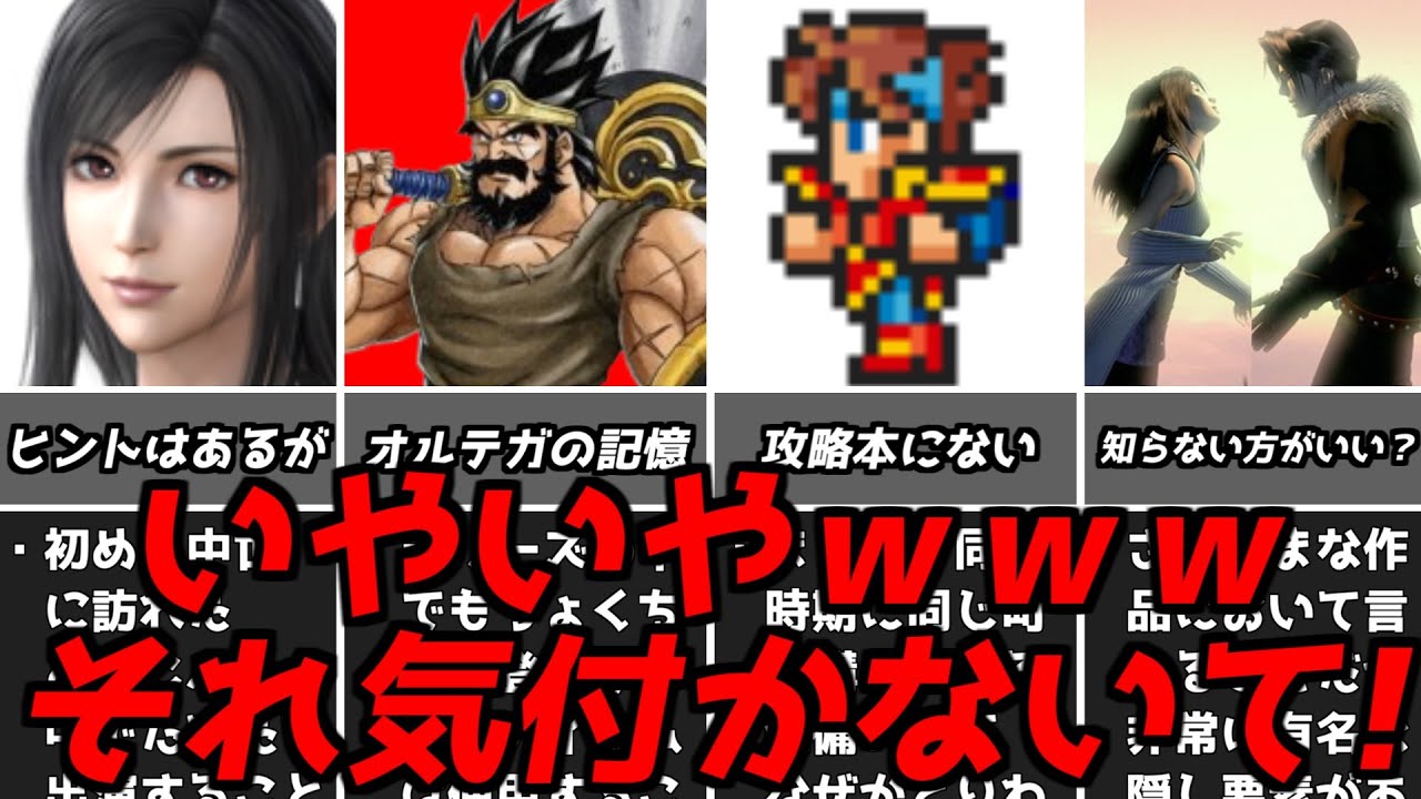 上位1％の人だけが自力で気付けた？名作ゲーム解説初見で分かる訳がない要素第2弾！PS1スーパーファミコン名作ソフトなど