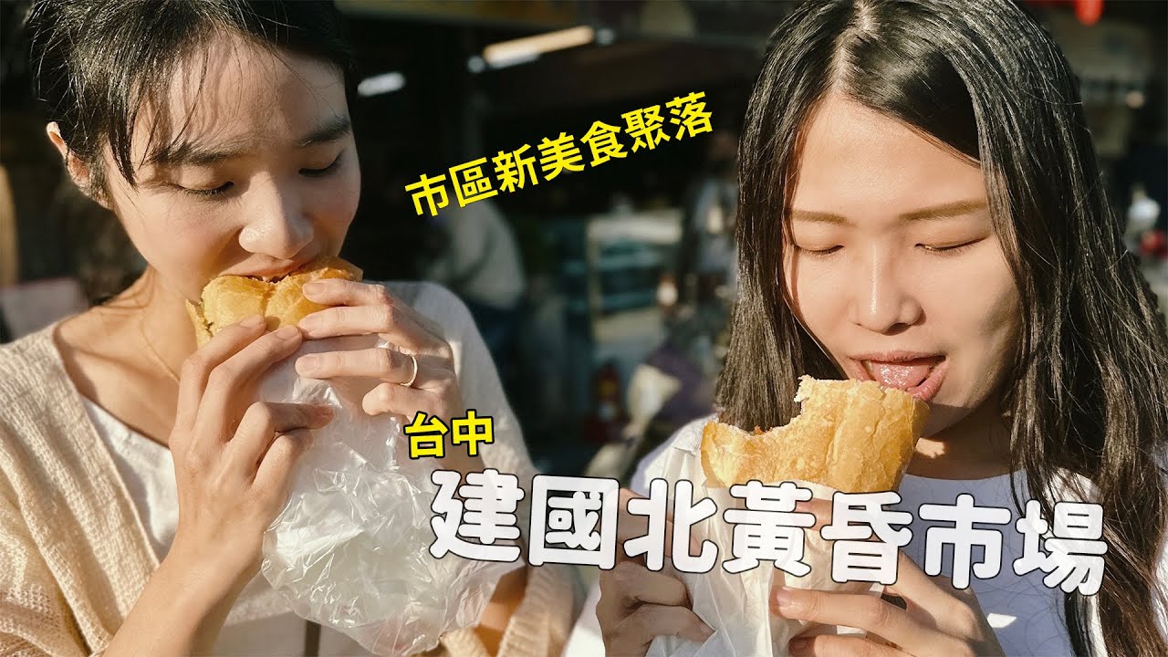 台中-來逛滿滿小吃的新市場，整個熟食俱樂部，十家特色小吃兩小時搞定～