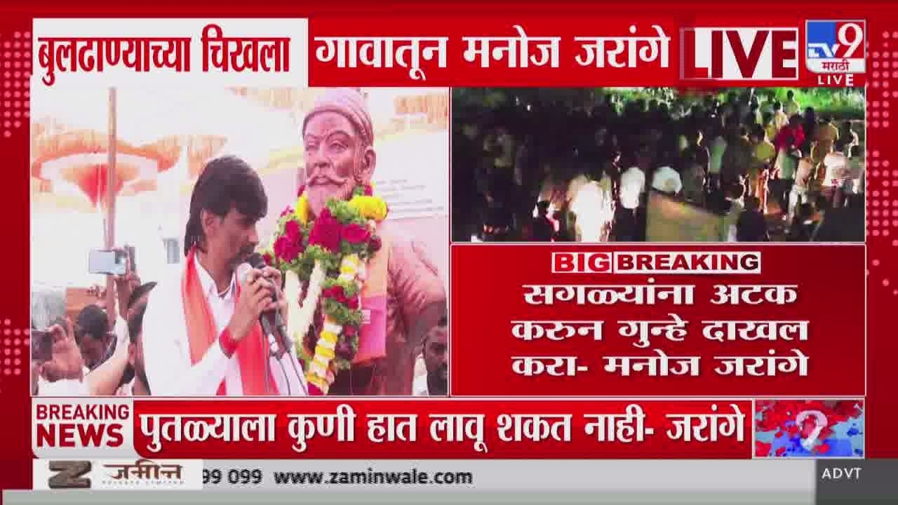 Manoj Jarange Patil | सगळ्यांना अटक करुन गुन्हे दाखल करा | Buldhana