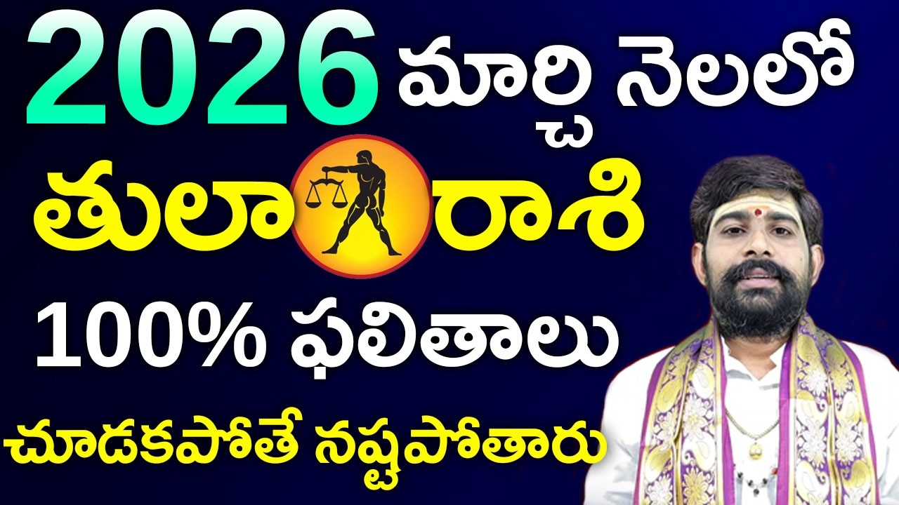March 2026 Tula Rasi Masa Phalalu||2026 మార్చి మాసంలో తులా రాశి వారికి 100% జరగబోయేది ఇదే||Tula rasi