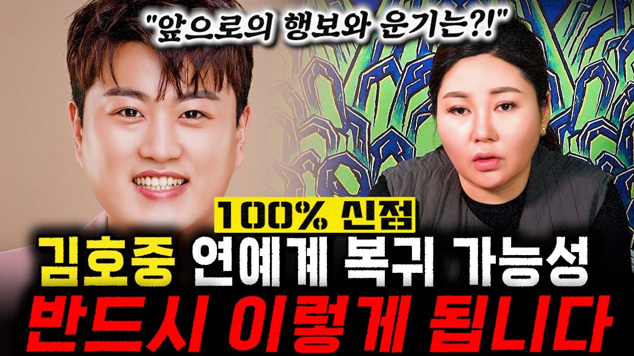 가수 '김호중' 사주만 드리자 나온 충격적인 점사?! 