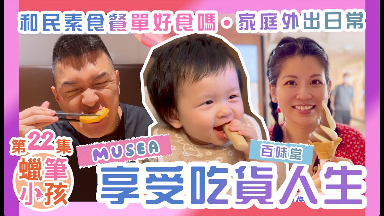 試食和民素食餐單 | MiMi吃貨日常｜家庭外出日常