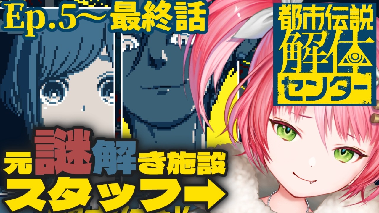 【初見/第五～最終話】元・謎解き施設店員ならこの都市伝説、解体できるのか？『都市伝説解体センター』※ネタバレ注意【#vtuber  #鹿狩スモモ】