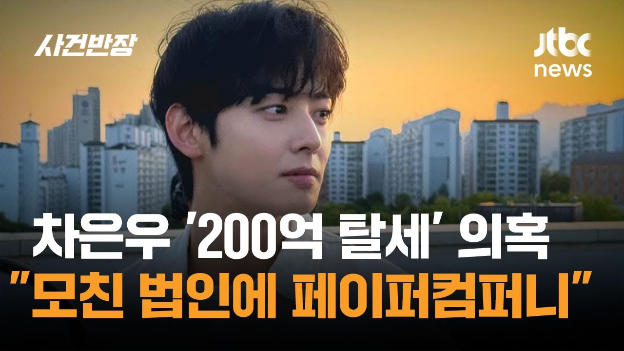 차은우 '200억 탈세' 의혹…"모친 법인에 페이퍼컴퍼니" / JTBC 사건반장