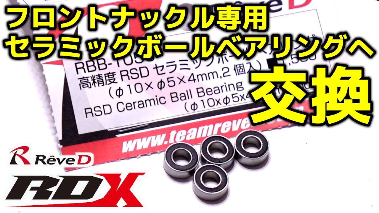 セラミックボールベアリング / ReveD RDXにオプション投入 / RBB-105C 【フロントナックル専用 高精度 RSD （Φ10×Φ5×4.0ｍｍ、2個入）】ラジドリ【COMO's RC】