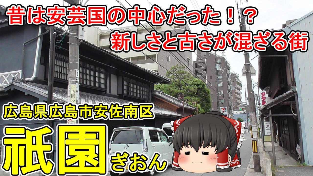 【新旧の街並みが混在】祗園ってどんなまち？安佐南区の人気エリア！可部線で1番乗降客数が多い下祗園駅！ベッドタウンの新しい街並みと古い町並みが共存する街。広島市安佐南区(祗園)【ゆっくり街散策】