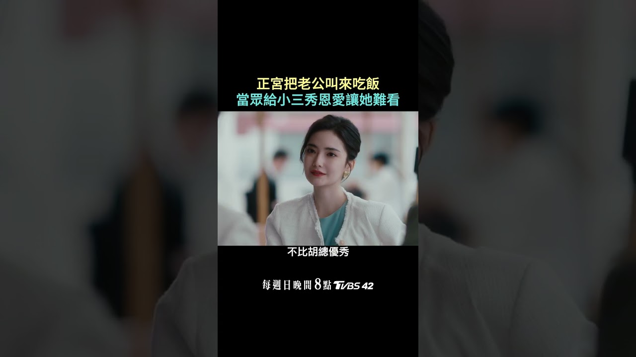 正宮把老公叫來吃飯當眾給小三秀恩愛｜《婚內婚外》每周日 晚間8點 TVBS 42台