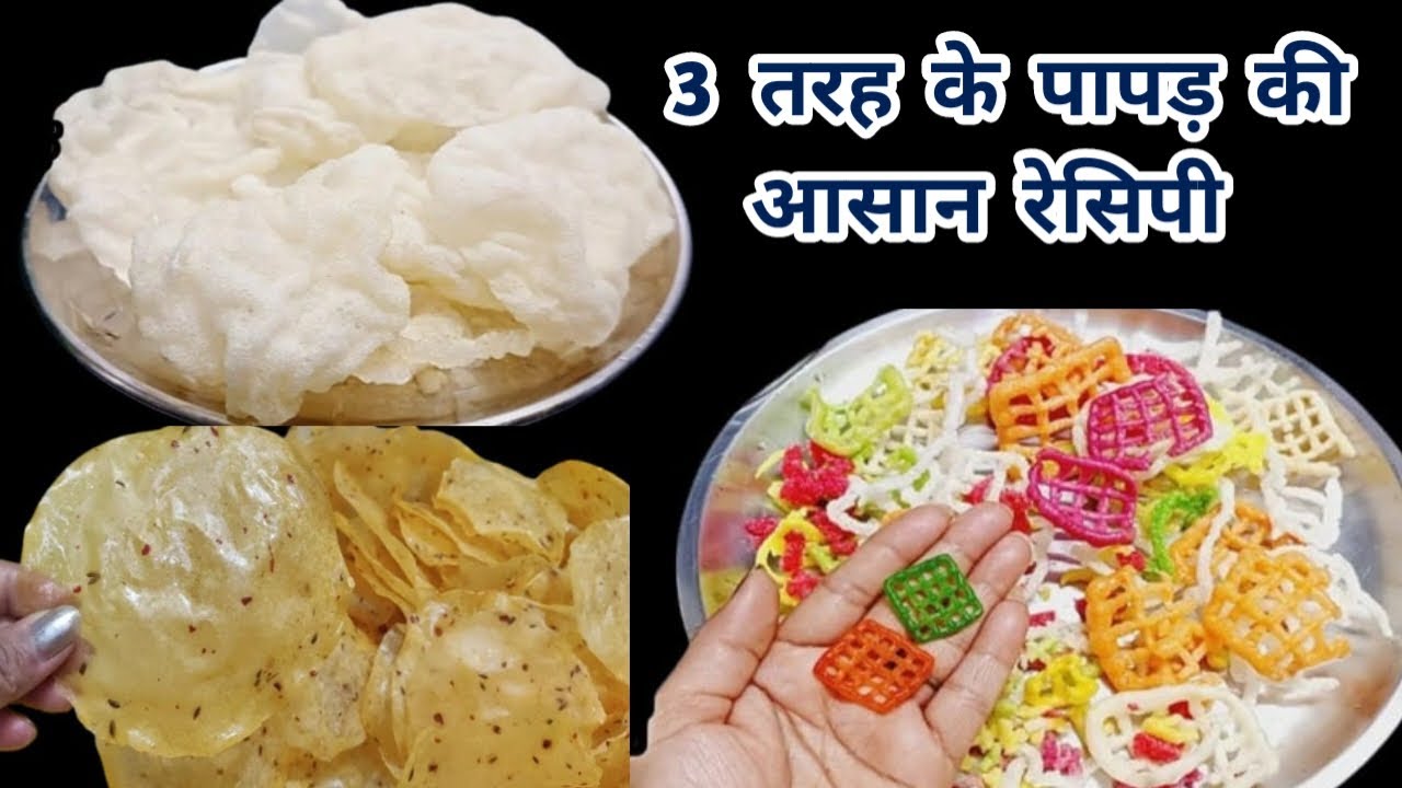 3 तरह के पापड़ बनाने की सबसे आसान विधि | 3 type papad | easy papad recipe