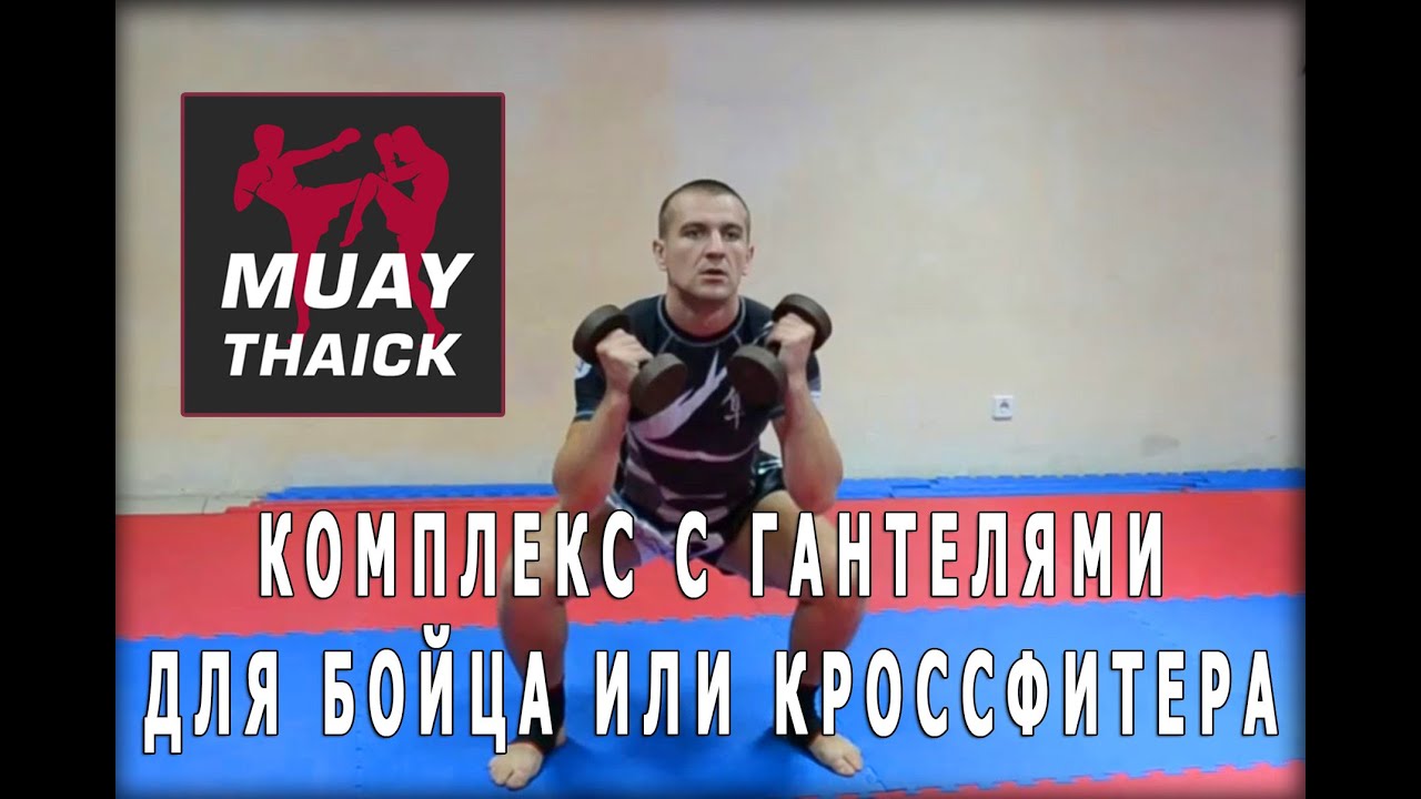 Комплекс с гантелями для бойца или кроссфитера - Муай Тай лучшее