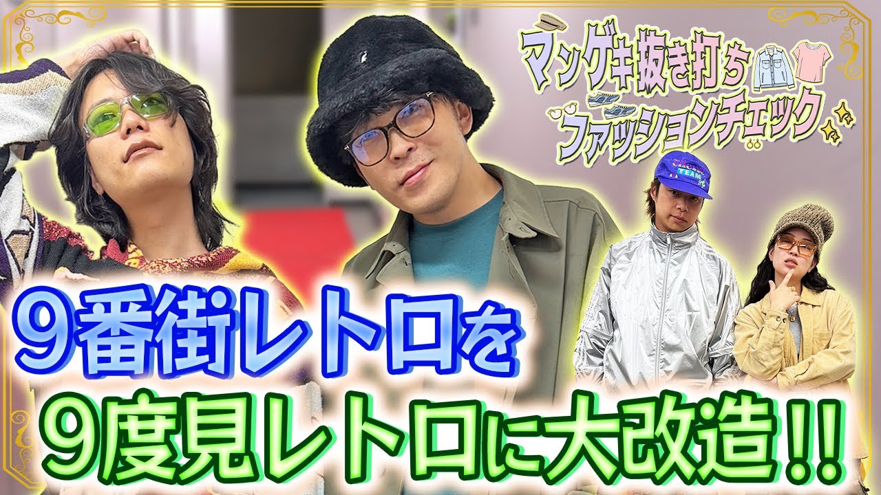 【神回】9番街レトロが大変身！！9度見しちゃうファッションとは【9番街レトロ】【フースーヤ】【爛々】【ファッションチェック】