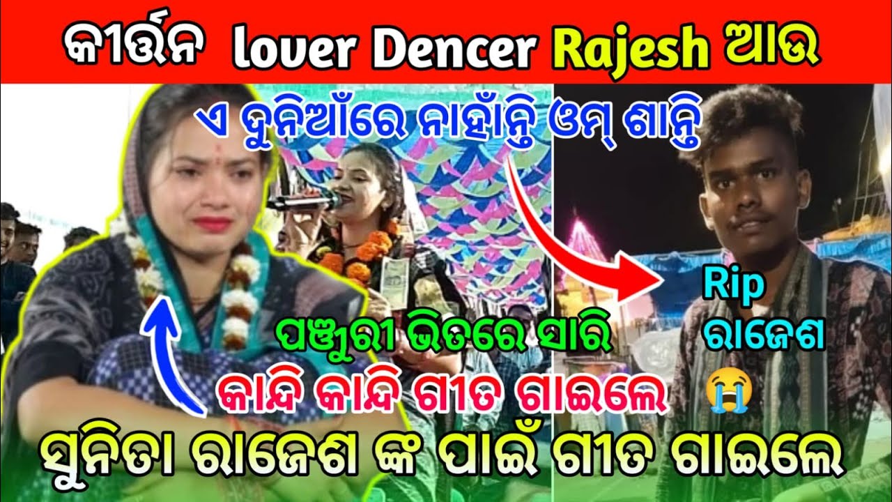 କାନ୍ଦି କାନ୍ଦି ଗୀତ ଗାଇଲେ ସୁନିତା ରାଜେଶ ଙ୍କ ପାଇଁ ଗୀତ ଗାଇଲେ | ପଞ୍ଜୁରୀ ଭିତରେ ସାରି RKN Media 