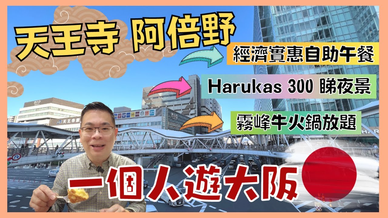 ［Let’s Go 日本🇯🇵 2022大阪篇 Ep07］天王寺 阿倍野 / 經濟實惠自助午餐 / Harukas300展望台夜景 / 港幣$300一晚 VIA INN ABENO TENNOJI 開箱