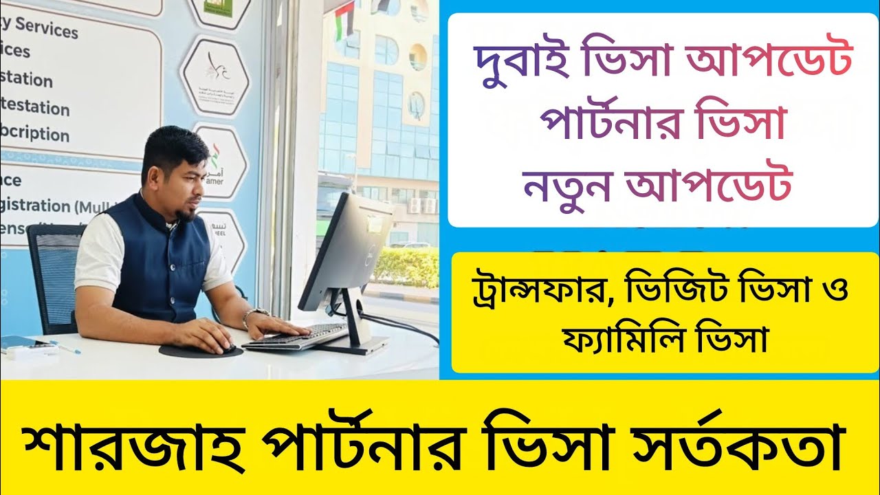 Dubai Visa Update today | দুবাই ভিসা আপডেট | Sharjah Partner visa | Family Visa