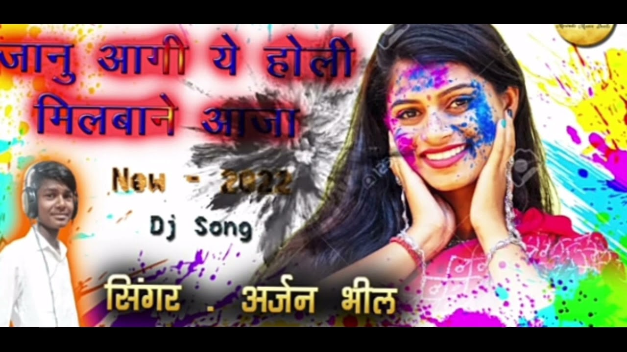 singer Arjun bheel जानू आगी ये होली मिलबाने आजा मनीषा mewadi brothers devli