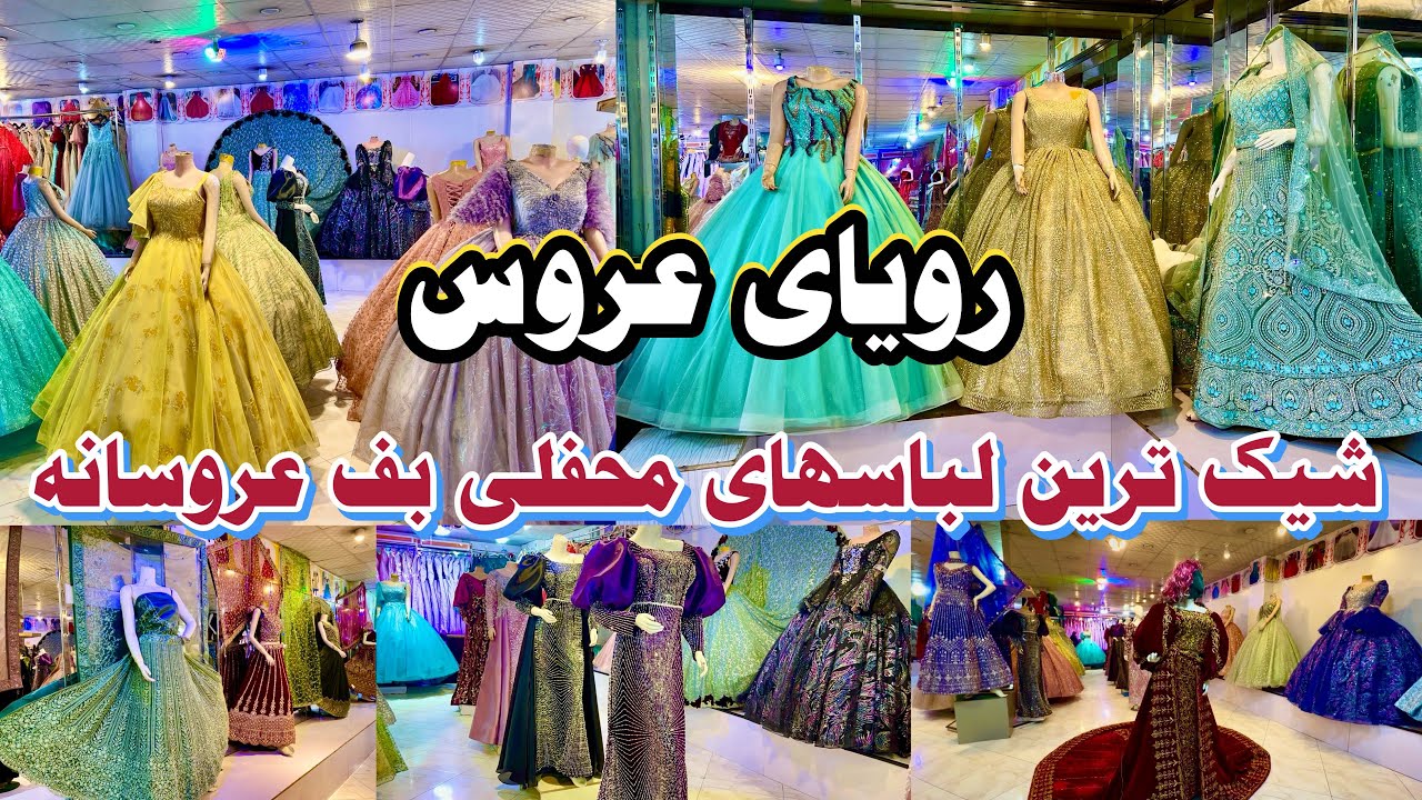 لباسهای محفلی با لباسهای زیبا| کرایی و فروشیParty dresses with beautiful clothes Renting and selling