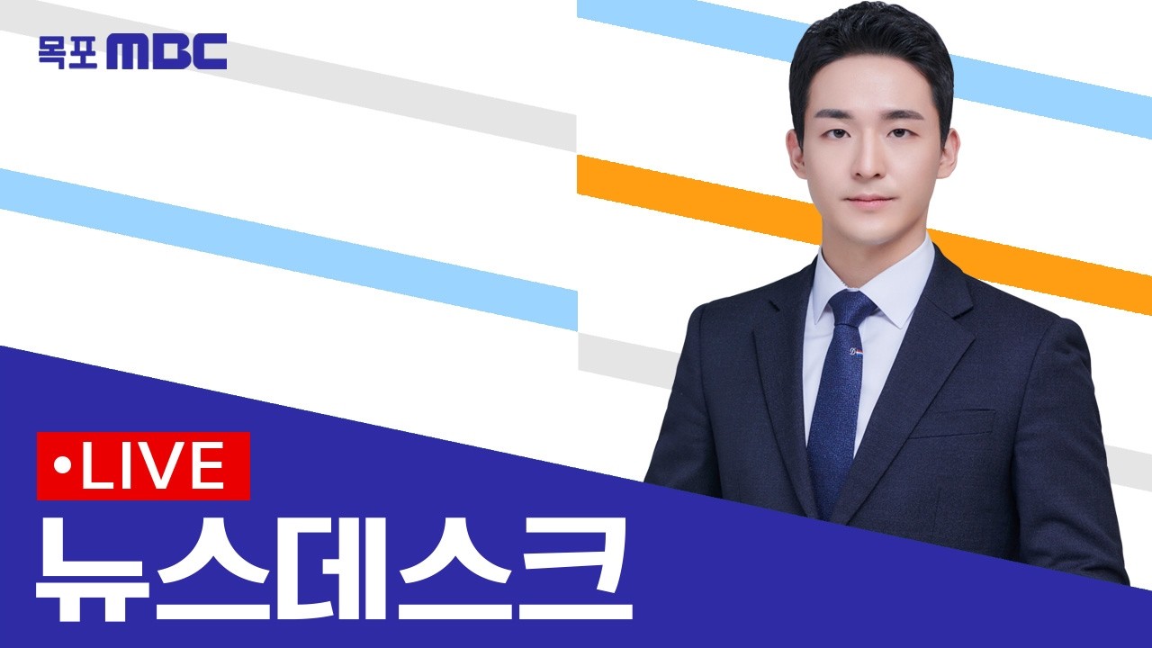 [목포MBC 뉴스데스크]20260302